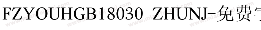 FZYOUHGB18030 ZHUNJ字体转换